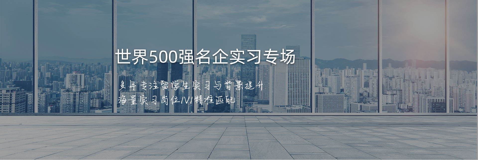 世界500强名企实习专场