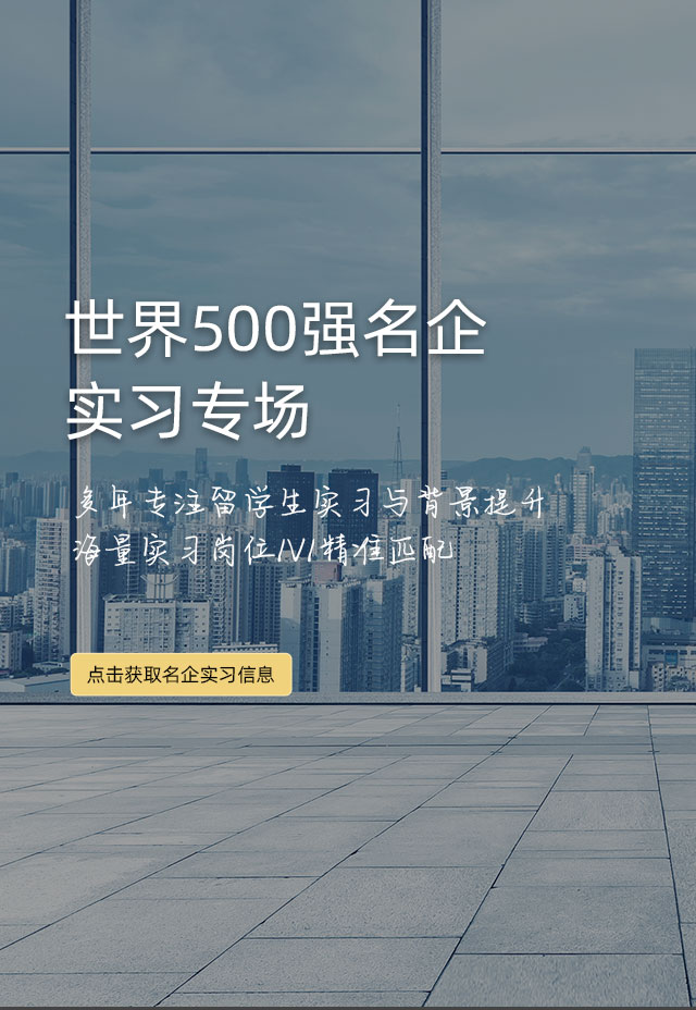 世界500强名企实习专场