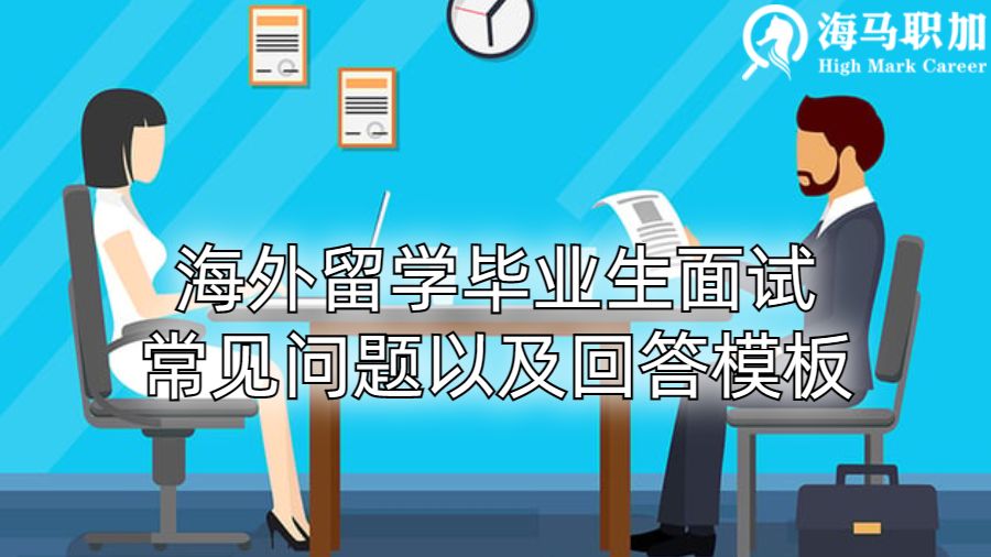 ​海外留学毕业生面试常见问题以及回答模板