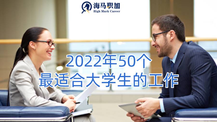 ​2022年50个最适合大学生的工作