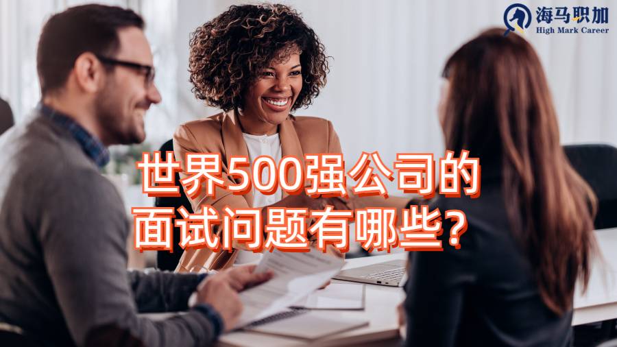 ​世界500强公司的面试问题有哪些？