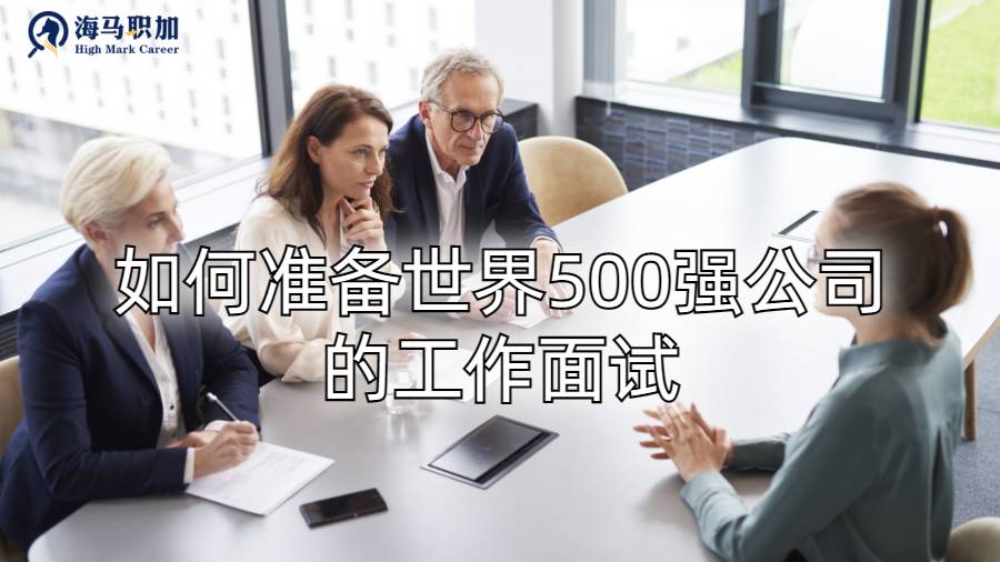 ​如何准备世界500强公司的工作面试