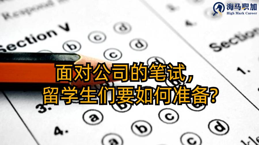 面对公司的笔试，留学生们要如何准备?