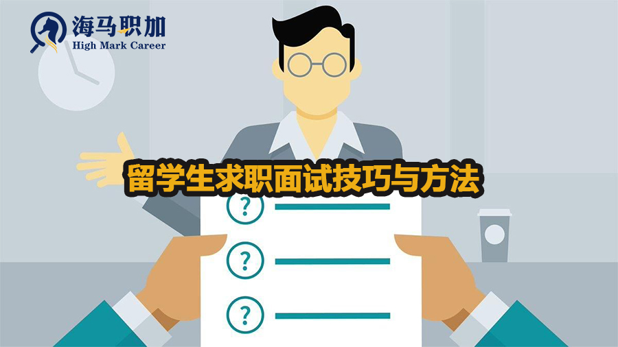 留学生求职面试技巧与方法