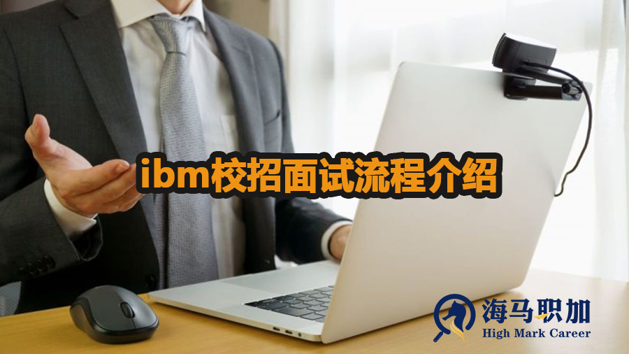 ibm校招面试流程介绍