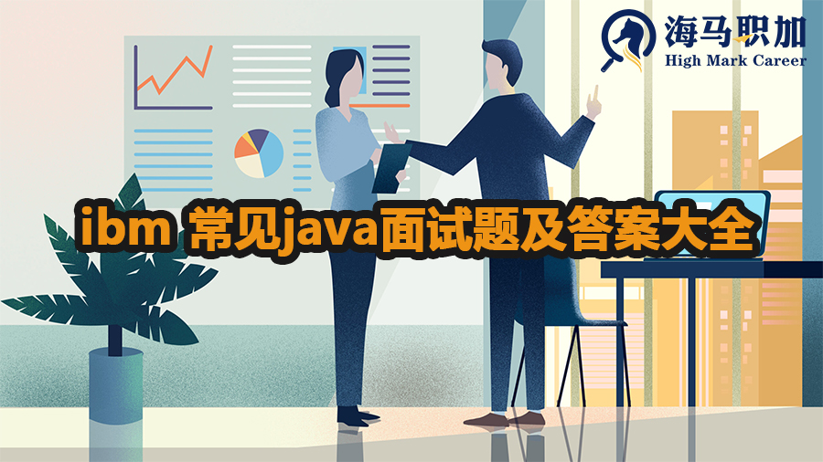 ibm java常见面试题及答案大全