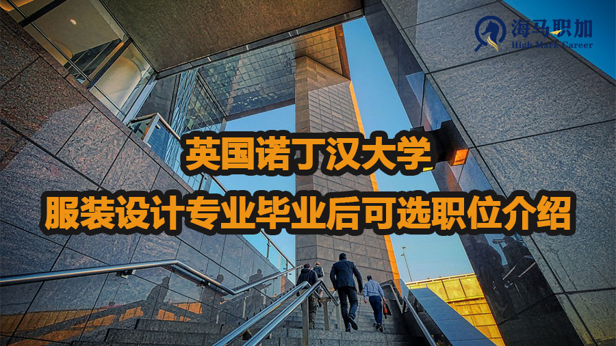 英国诺丁汉大学服装设计专业毕业后求职方向