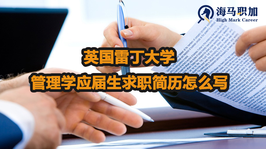 英国雷丁大学管理学应届生求职简历怎么写