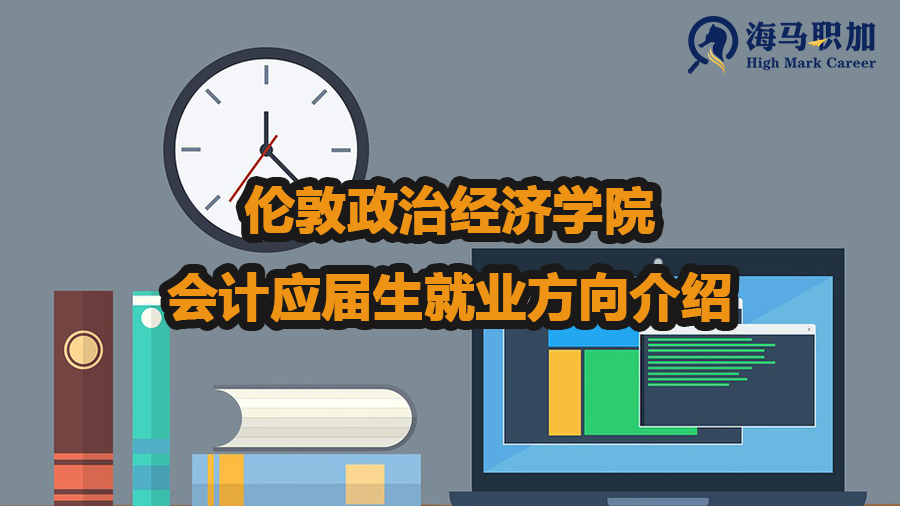 伦敦政治经济学院会计应届生就业方向介绍