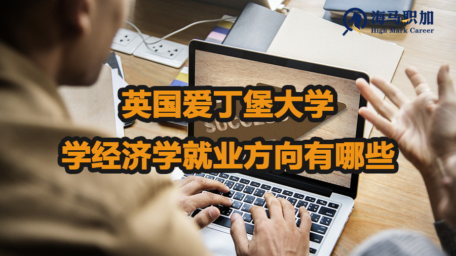 英国爱丁堡大学学经济学的就业方向有哪些