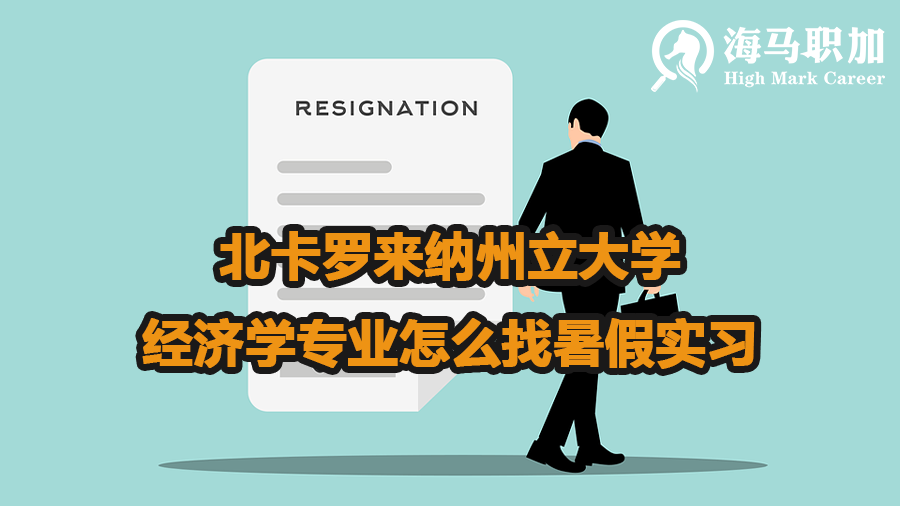 北卡罗来纳州立大学经济学专业怎么找暑假实习