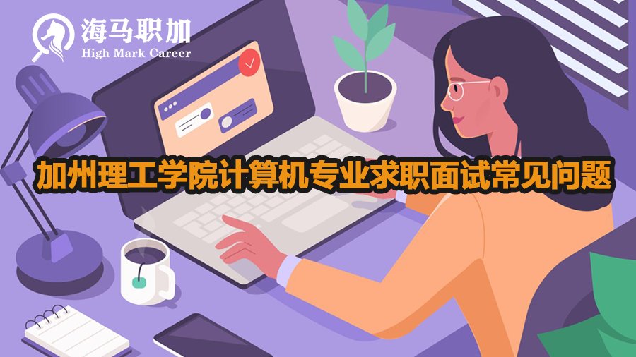 加州理工学院计算机专业求职面试常见问题有哪些