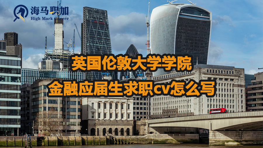 英国伦敦大学学院金融应届生求职cv怎么写