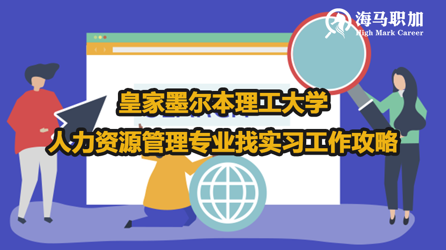 皇家墨尔本理工大学人力资源管理专业找实习工作攻略