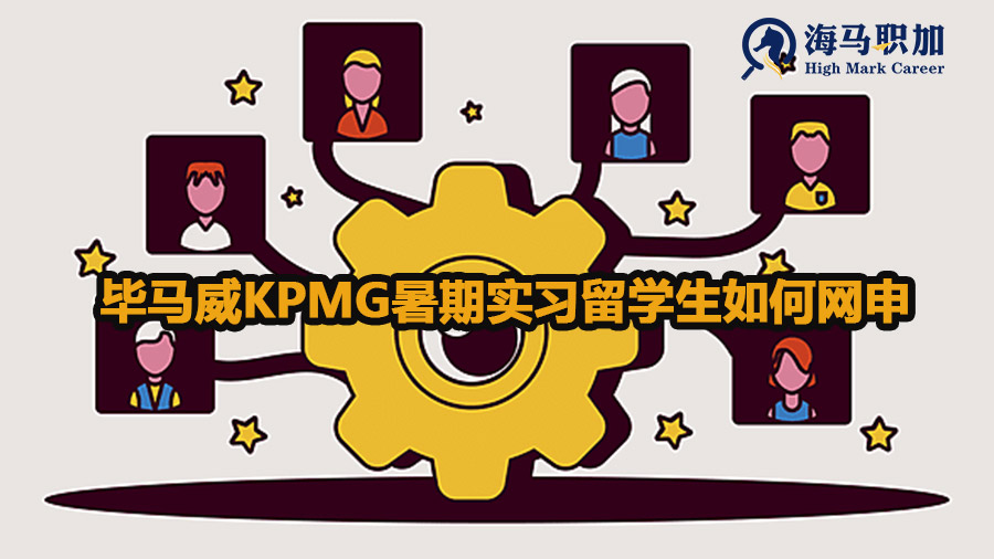 毕马威KPMG暑期实习留学生如何网申