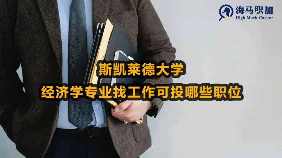 斯凯莱德大学经济学专业找工作可投哪些职位