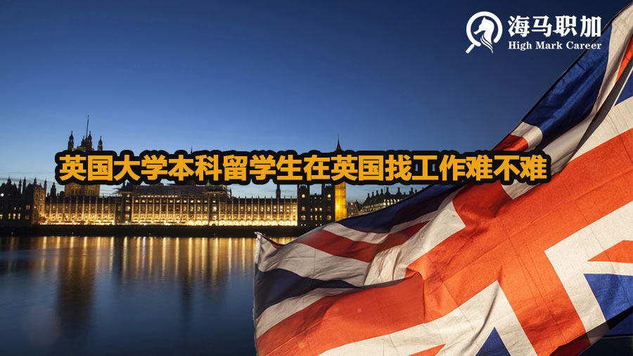 英国大学本科留学生在英国找工作难不难