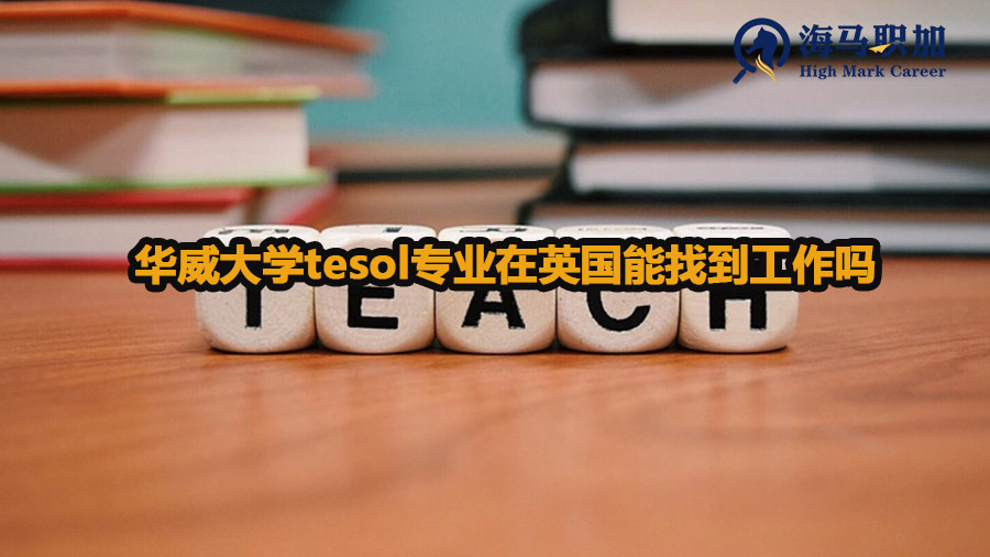 华威大学tesol专业在英国能找到工作吗