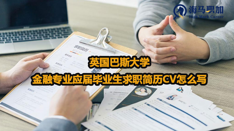 英国巴斯大学金融专业应届毕业生求职简历CV怎么写