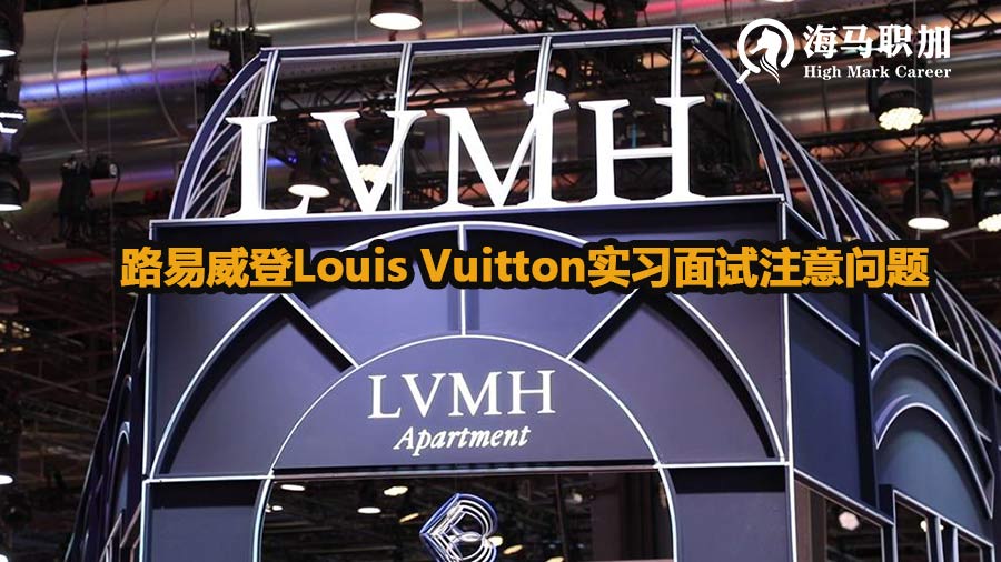 留学生去路易威登Louis Vuitton实习面试注意什么问题