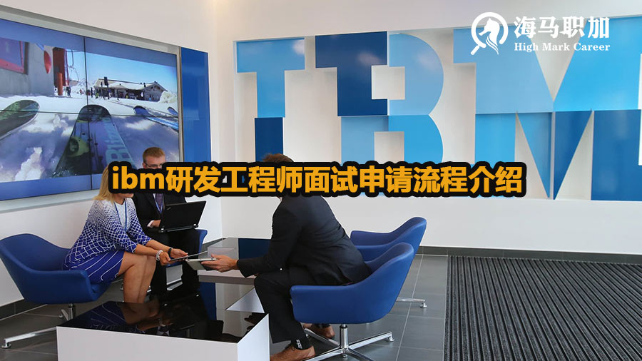 ibm研发工程师面试申请流程介绍