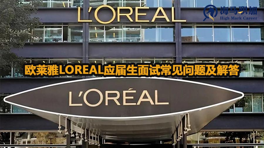 欧莱雅LOREAL应届生面试常见问题及解答