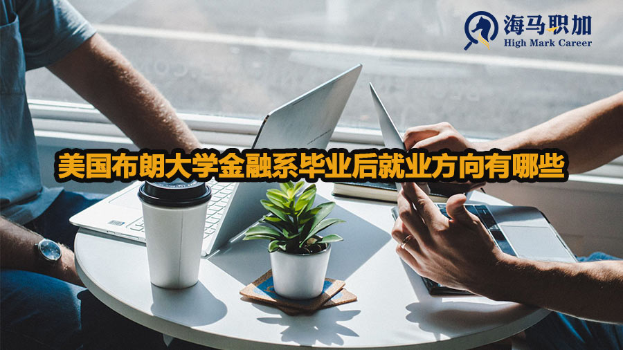 美国布朗大学金融系毕业后就业方向有哪些