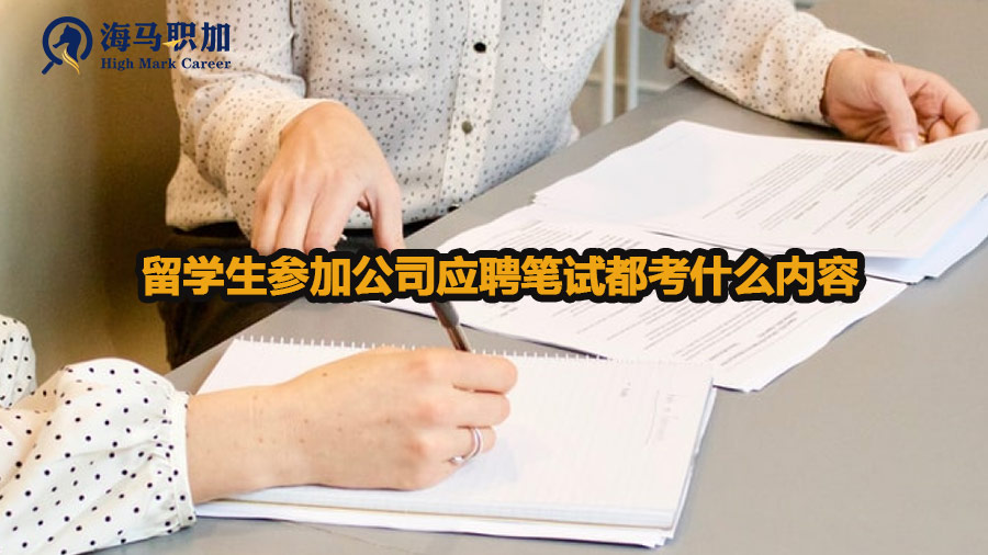 留学生参加公司应聘笔试都考什么内容