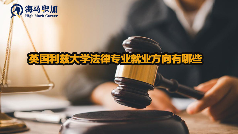 英国利兹大学法律专业就业方向有哪些