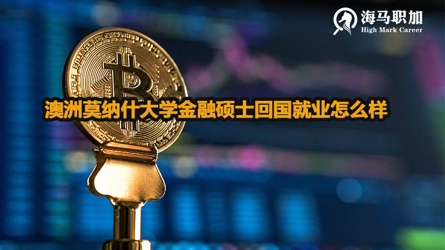 澳洲莫纳什大学金融硕士回国就业怎么样