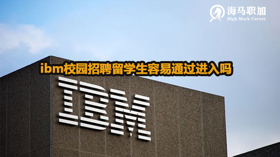 ibm校园招聘留学生容易通过进入吗