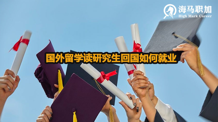 国外留学读研究生回国如何就业