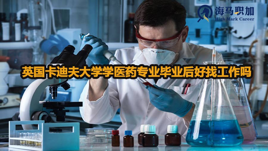 英国卡迪夫大学学医药专业毕业后好找工作吗