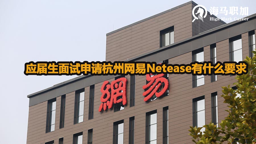 应届生面试申请杭州网易Netease有什么要求