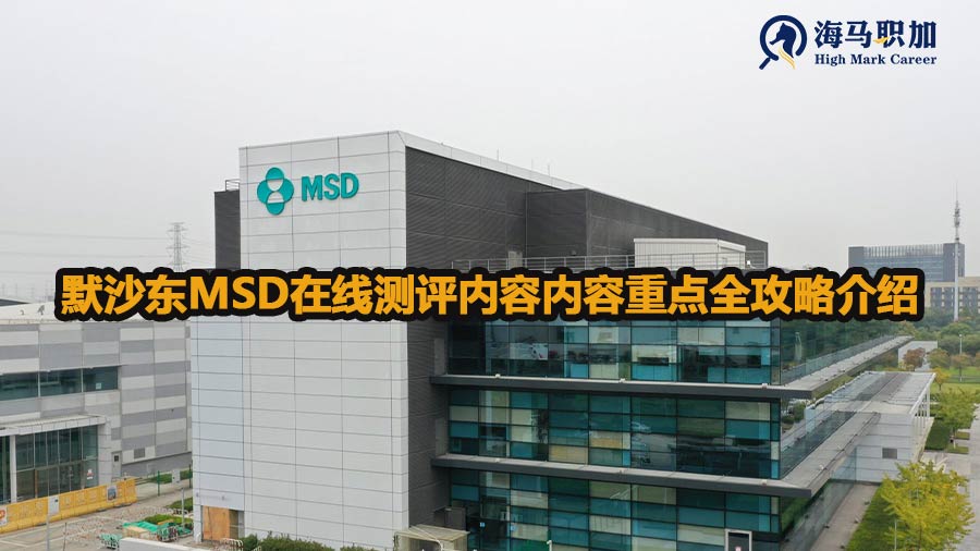 默沙东MSD在线测评内容内容重点全攻略介绍