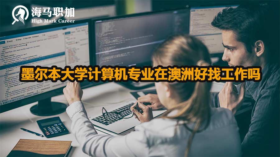 墨尔本大学计算机专业在澳洲好找工作吗