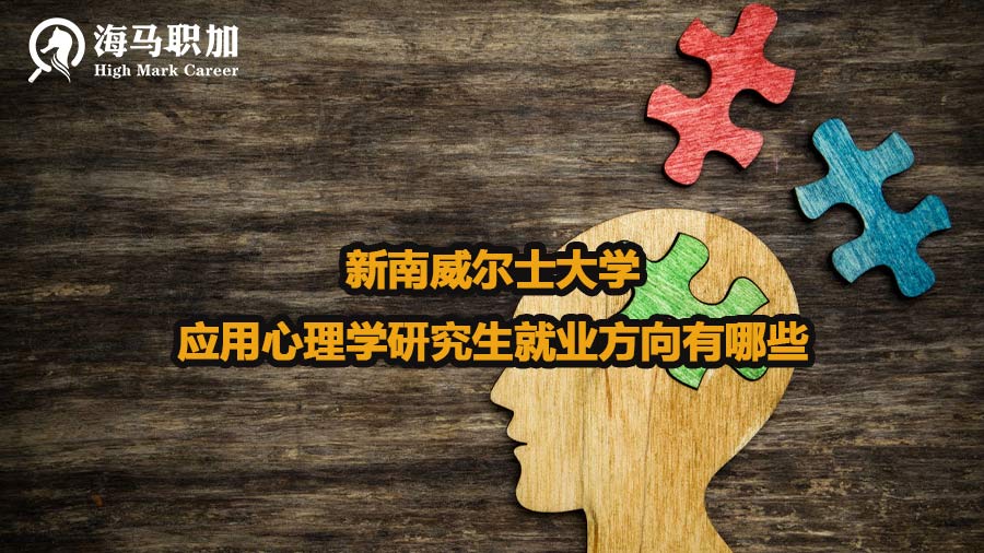 新南威尔士大学应用心理学研究生就业方向有哪些