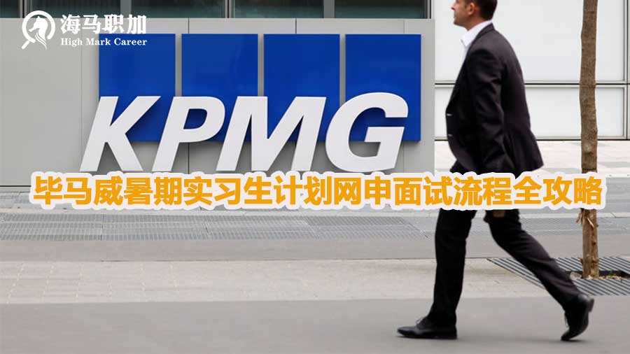 毕马威KPMG暑期实习生计划网申面试流程全攻略