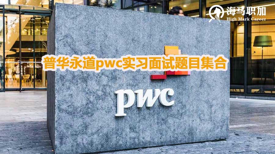 普华永道pwc实习面试题目大全真题汇总集合