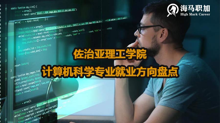 佐治亚理工学院计算机科学专业就业方向盘点