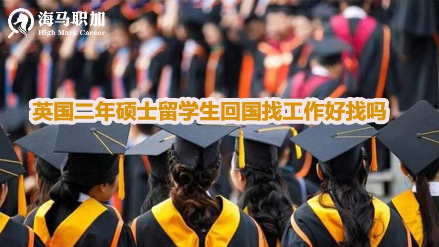 英国二年硕士留学生回国找工作好找吗