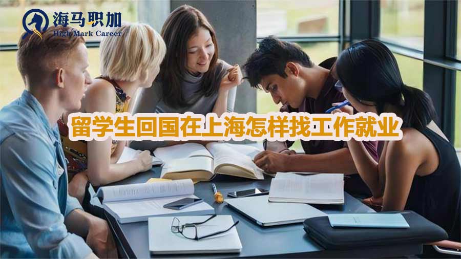 留学生回国在上海怎样找工作就业