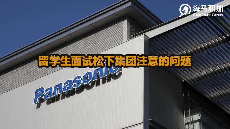 留学生面试松下Panasonic集团需要注意什么问题