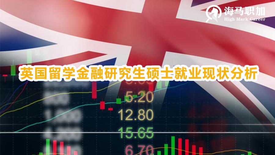 英国留学金融研究生硕士毕业就业现状分析