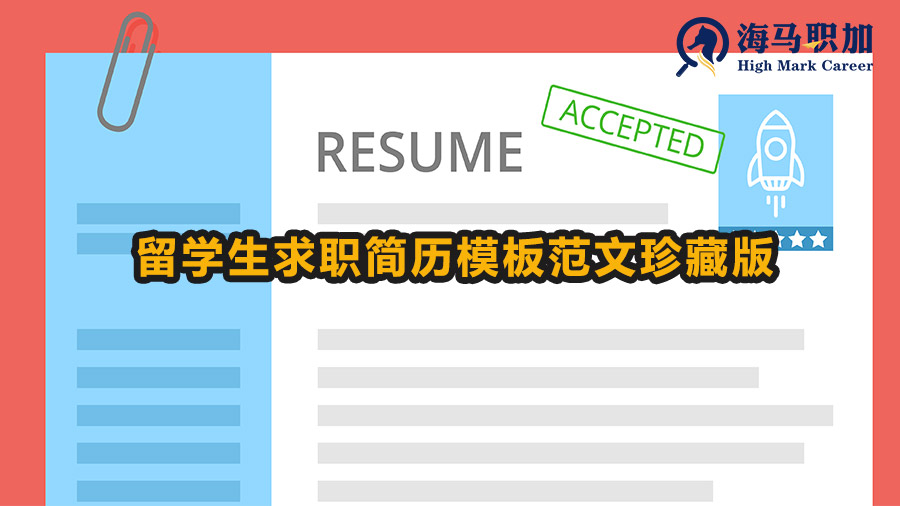 留学生求职简历模板范文珍藏版