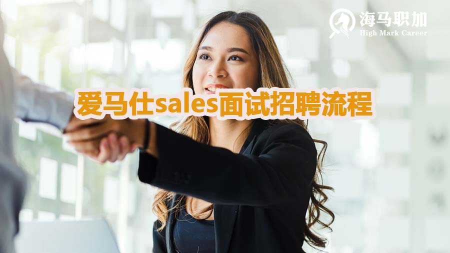 爱马仕sales面试招聘流程是怎样的