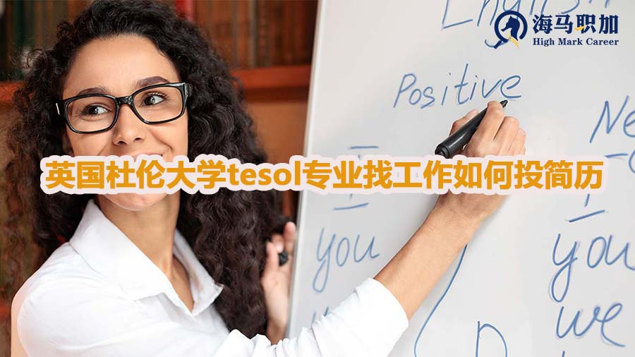 英国杜伦大学tesol专业找工作如何投简历