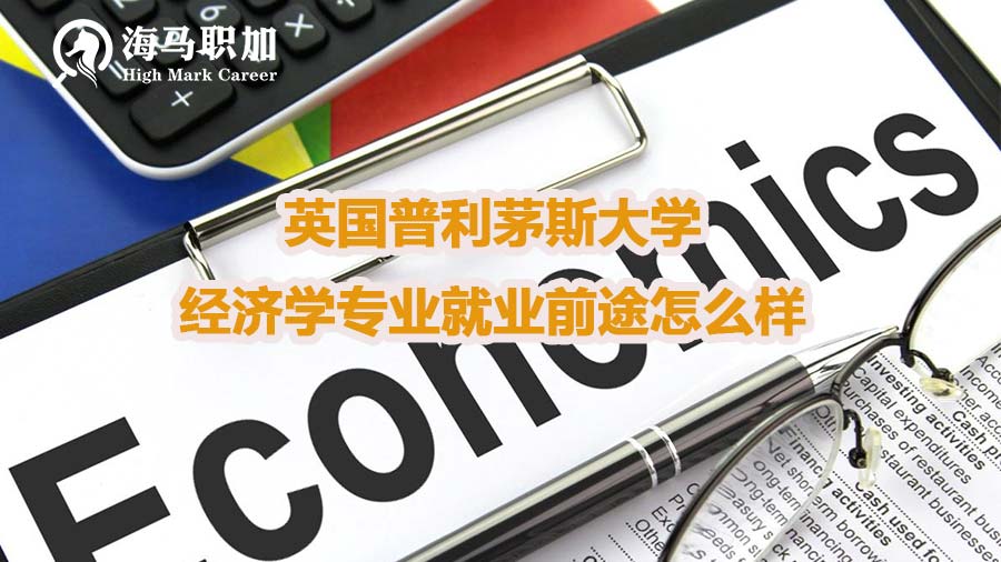 英国普利茅斯大学经济学专业就业前途怎么样