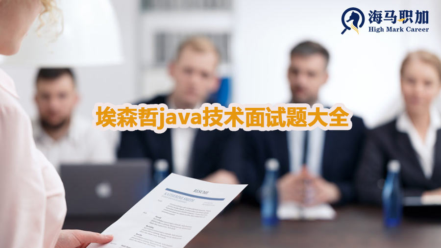 埃森哲java技术面试题一般会问哪些问题