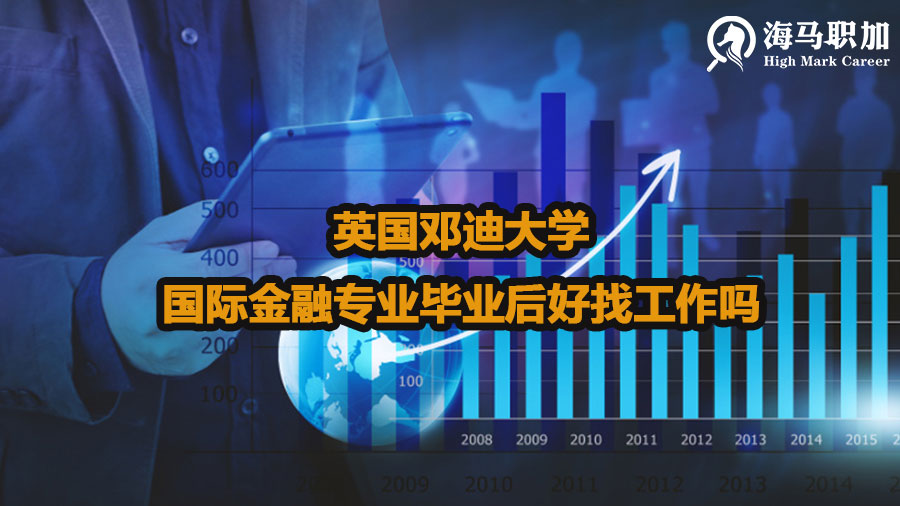 英国邓迪大学国际金融专业毕业后好找工作吗